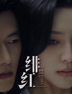 《绯红》短剧全集这里全都有