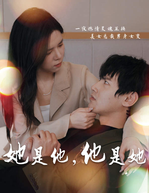 《她是他，他是她》短剧全集免费看