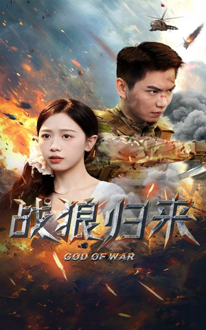 《战狼归来》短剧全集下载