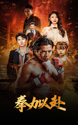《哭泣的拳头》短剧全集都是高清的哦