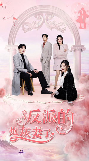 《穿成反派的炮灰妻子》热门短剧直接看
