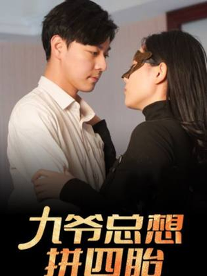 《九爷总想拼四胎》短剧全集免费看
