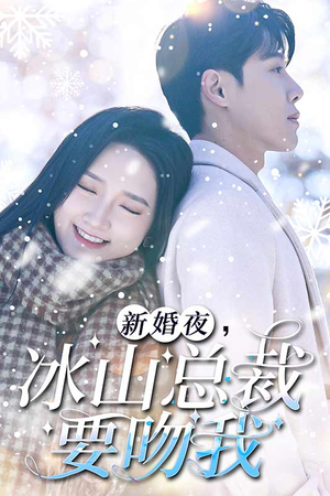 《新婚夜，冰山总裁要吻我》短剧一口气看整部剧