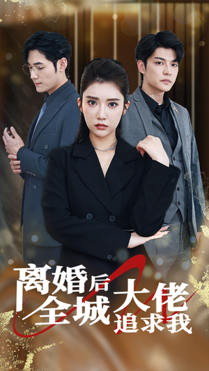 《离婚后全城大佬追求我》短剧全集这里全都有