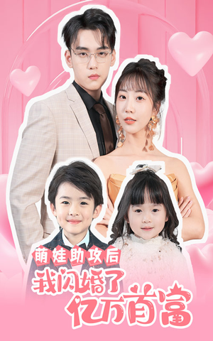 《萌娃助攻后我闪婚了亿万首富》可以在线看全集的短剧网