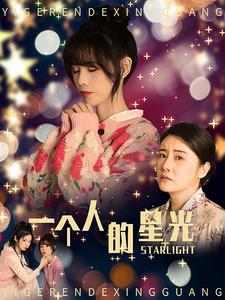 《一个人的星光》热门短剧推荐
