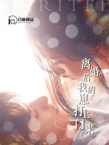 《离婚后我的崽打上门来》最热短剧