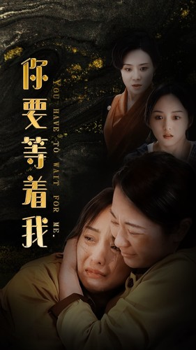 《你要等着我》短剧全集都是高清的