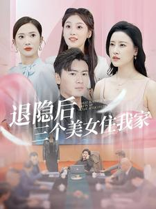 《退隐后三个美女住我家》短剧全集这里全都有