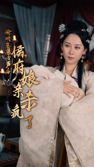 《偷听崽崽心声后，侯府亲娘杀疯了》短剧不用会员就能看全集