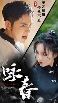 《咏春》短剧全集都是高清的