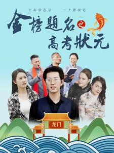 《金榜题名之高考状元》短剧全集都是高清的