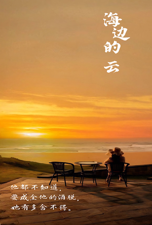 《海边的云》可以在线看全集的短剧网