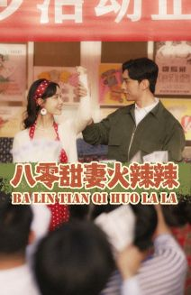 《八零甜妻火辣辣》短剧高清全集