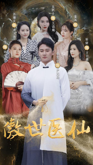《极品仙尊戏花都》热门短剧推荐
