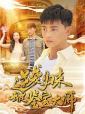 《逆袭归来，我是鉴宝大师》短剧终于能免费看了