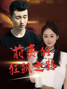 《前妻的狂飙之路》短剧全集都是高清的哦