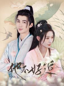 《他不好追》最热短剧