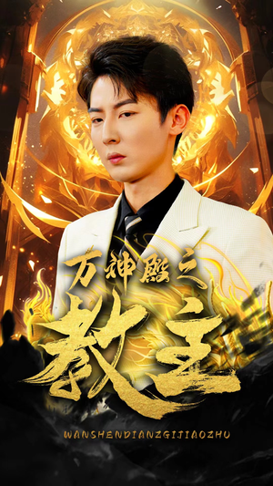 《万神殿之教主》短剧一口气看整部剧