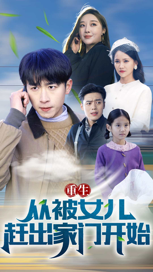 《重生从前女友婚礼开始》最热短剧