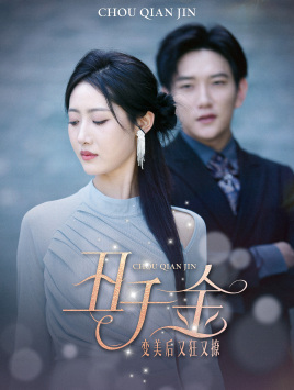 《丑千金变美后又狂又撩》短剧在线观看