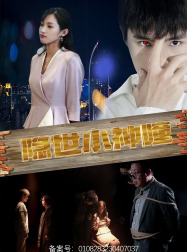 《隐世小神瞳》2025短剧排行榜
