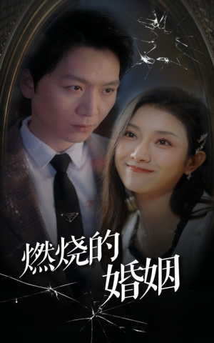 《燃烧的婚姻》短剧全集都是高清的