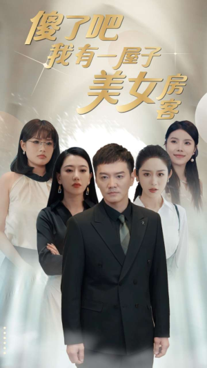 《傻了吧我有一屋子美女房客》短剧免费下载