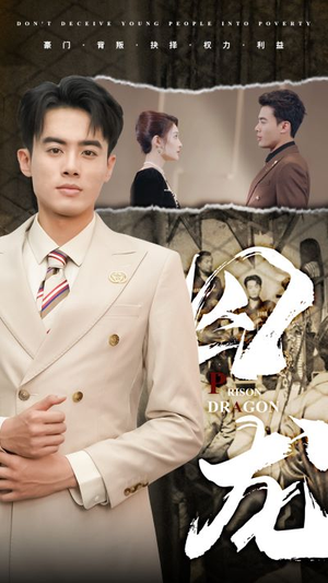 《囚龙》短剧完整版