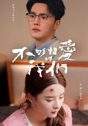 《不够相爱的我们》短剧已完结