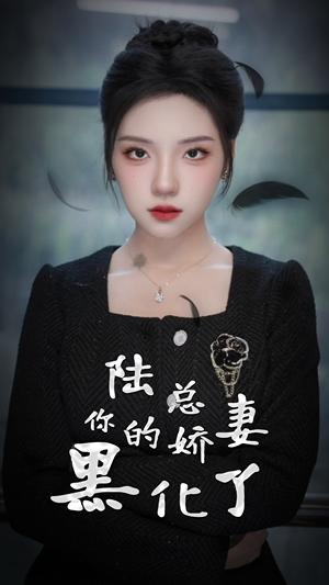 《陆总，你的娇妻黑化了》短剧全集直接看