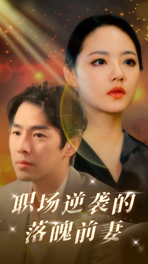 《职场逆袭的落魄前妻》2025短剧排行榜