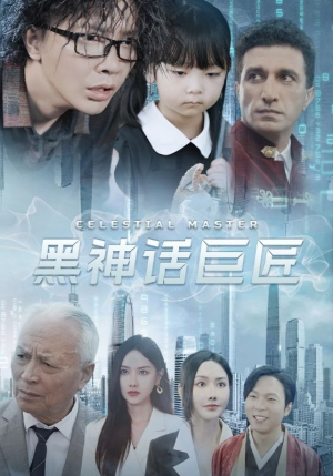 《黑神话巨匠》最热短剧
