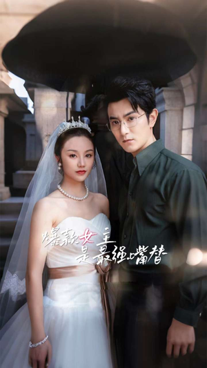 《爆款女主是最强嘴替》短剧一口气看整部剧