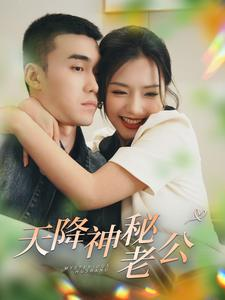《天降神秘老公》热门短剧直接看