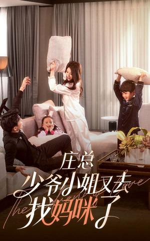《庄少，少爷小姐又去找妈咪了》短剧一口气看到大结局