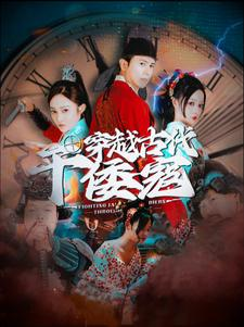 《穿越古代干倭寇》短剧终于能免费看了