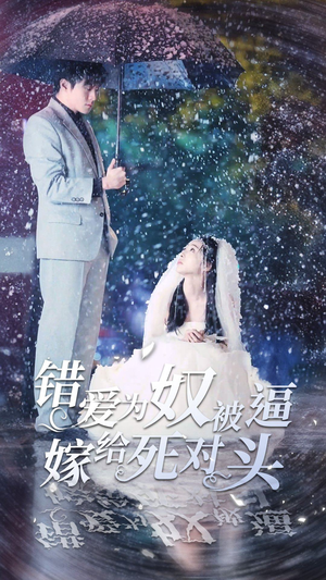 《错爱为奴被逼嫁给死对头》短剧一口气看到大结局