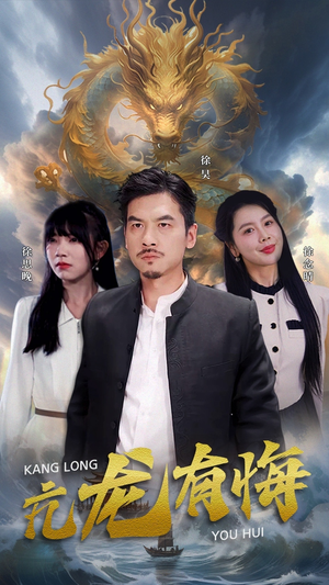 《亢龙有悔》短剧高清4K在线看