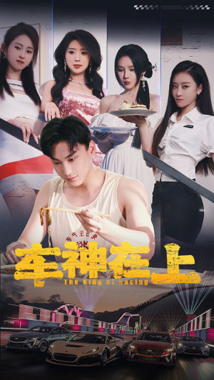 《车神在上》短剧全集都是高清的