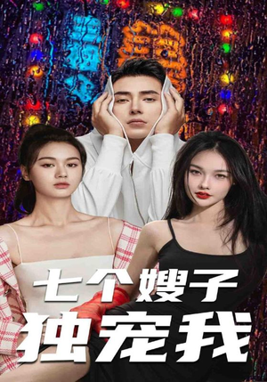 《七个嫂子独宠我》短剧在线观看