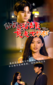 《公司保洁员竟是女总裁》短剧不用会员就能看全集
