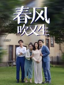 《春风吹又生》短剧免费看