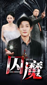 《囚龙升天》短剧完整版