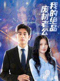 《我的绝品废材老公》免费看高清短剧全集