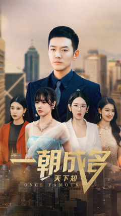 《一朝成名天下知》短剧一口气看到大结局