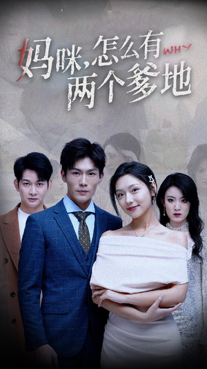 《妈咪，怎么有两个爹地》短剧免费下载