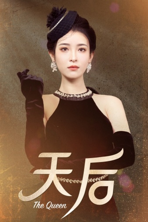 《天后》2025短剧排行榜