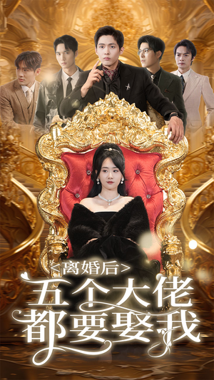 《离婚后五个大佬都要娶我》2024短剧排行榜