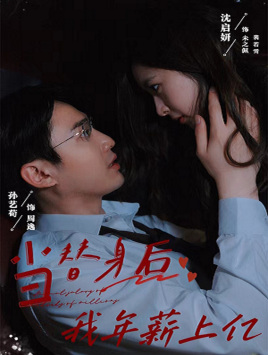 《当替身后我年薪上亿》短剧完整版